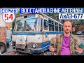 ЛиАЗ-677 #54 Сборка салона Советского автобуса сложнее ремонта квартиры!