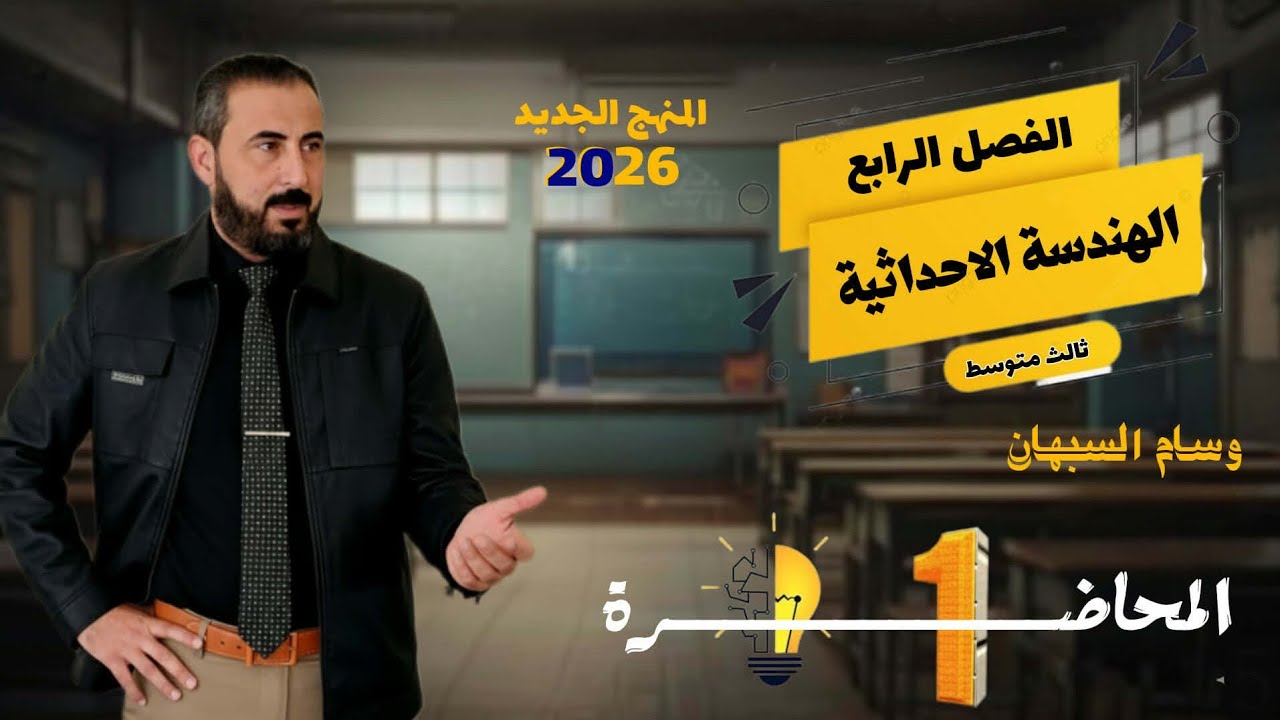 الفصل الرابع الهندسة الاحداثية 