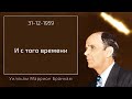 1959.12.31 "И С ТОГО ВРЕМЕНИ" - Уилльям Маррион Бранхам