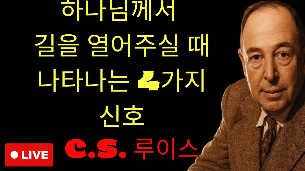 하나님이 길 여실 때 반드시 나타나는 4가지 신호 | c.s. 루이스 기도