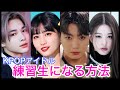 KPOPアイドルになりたい人必見！オーディションを受ける前にやるべきことはたくさんあります‥