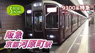 【ショート動画】阪急京都河原町駅9300系特急大阪梅田行発車します