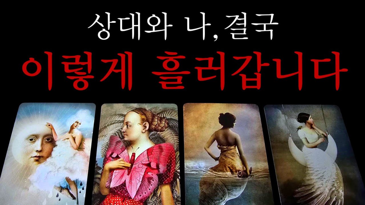 💥신촉발동💥상대와 나,결국이렇게 흘러갑니다(썸.애매모호.이별재회.커플다툼)