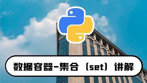 python零基础入门教程：数据容器-集合(set)讲解