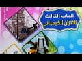 الاتزان الكيميائى الأستاذ السيد الصباغ الدرس 9 التميؤ 