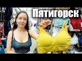 Пятигорск - ОПТОВЫЙ РЫНОК ЛИРА Сколько на самом деле стоят вещи? Цены на одежду