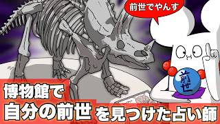博物館で「自分の前世」を発見した占い師【アニメ】
