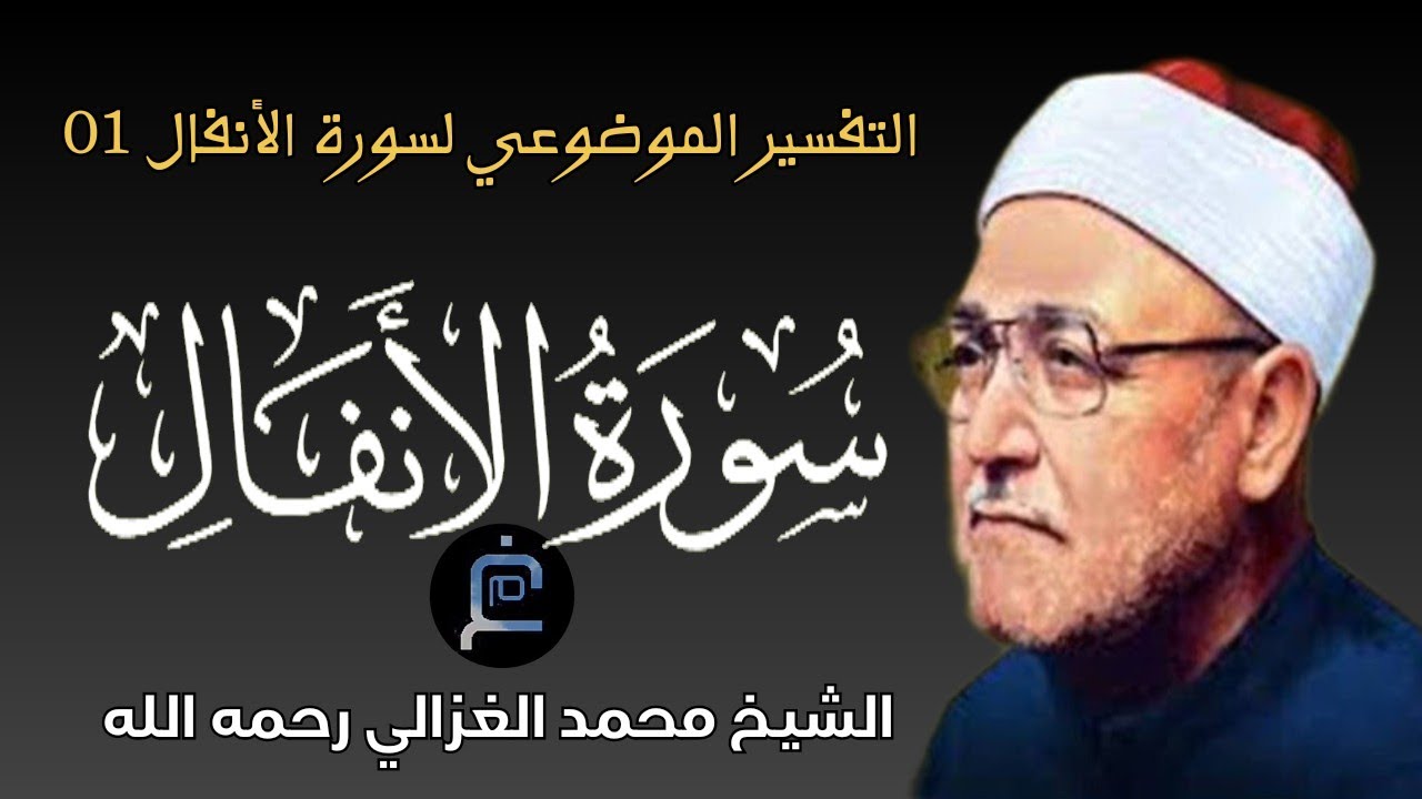 سورة الأنفال 1//الشيخ محمد الغزالي// تفسير سورة  الأنفال / غزوة بدر/الجزء01