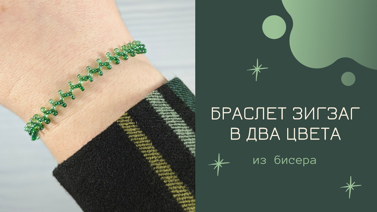 Браслет зигзаг из бисера за 5 минут ✨ Простой мастер-класс для начинающих