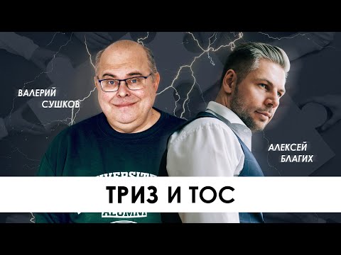 ТРИЗ и ТОС, что общего у теории решения изобретательских задач и теории ограничения систем?