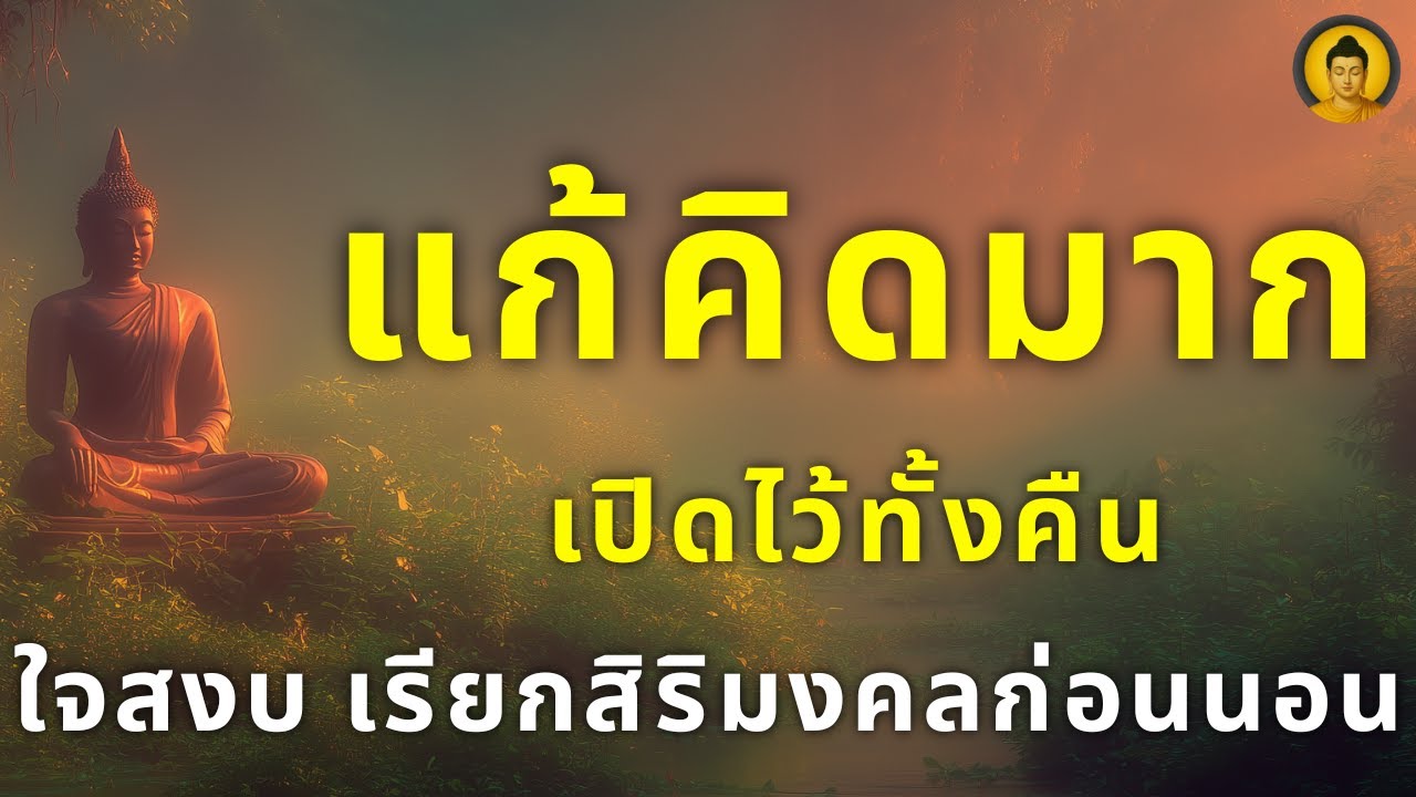 ฟังธรรมะ แค่เปิดไว้ แล้วหลับไป เสียงธรรม...ดึงดูดสิริมงคลก่อนนอน