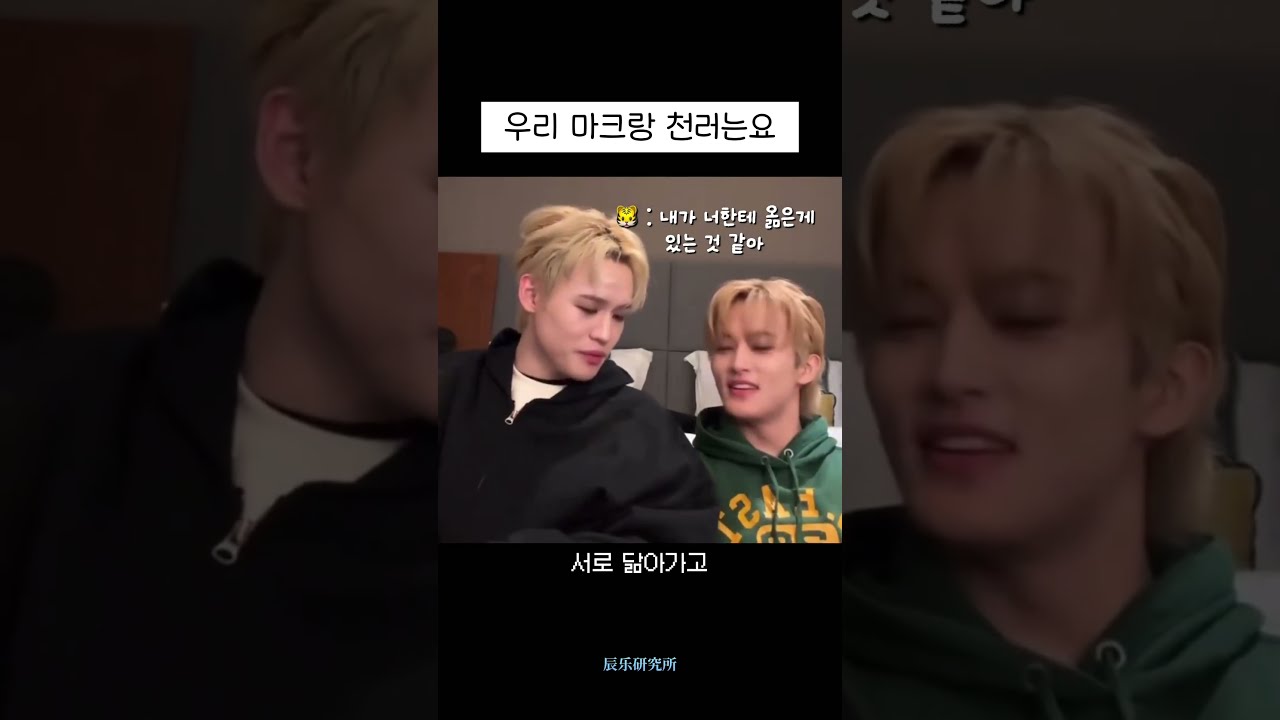 마크 천러 Best friend ever #천러 #chenle #辰乐 #チョンロ #nctdream #nct