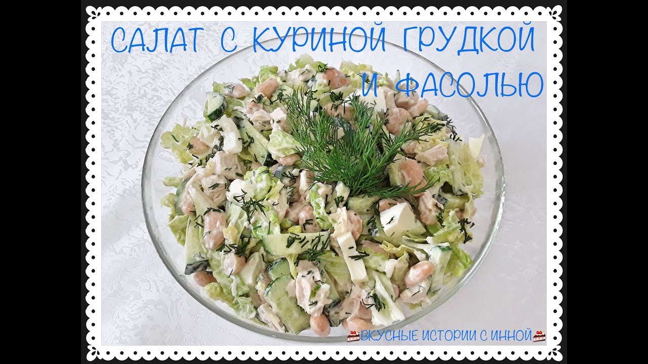 САЛАТ С КУРИЦЕЙ И ФАСОЛЬЮ - SALAD WITH CHICKEN AND BEANS