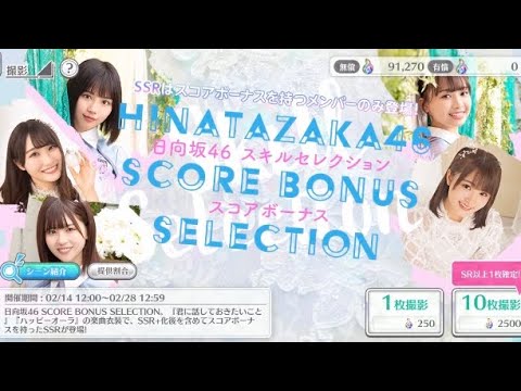 【ユニエア】日向坂46 スコアボーナスセレクション