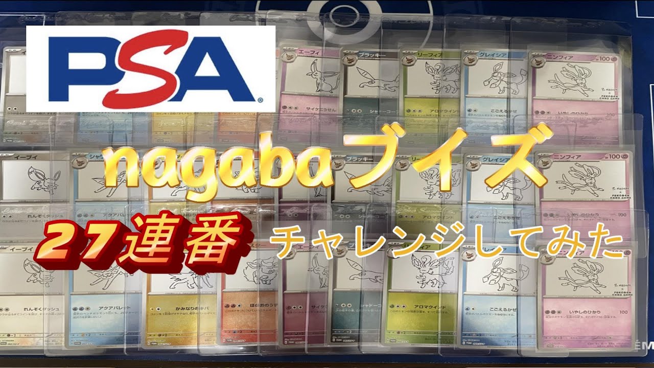 ポケカ】PSA鑑定直出ししてみたシリーズ〜psa10連番チャレンジ