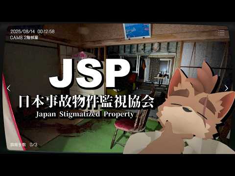【日本事故物件監視協会 -JSP-】楽して稼ぐ高時給バイトに挑戦します