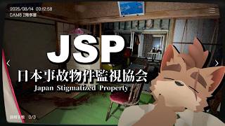 【日本事故物件監視協会 -JSP-】楽して稼ぐ高時給バイトに挑戦します