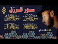 سورة الواقعة الرحمن الملك يس أجمل تلاوات الشيخ بلال دربالي لجلب الرزق السريع وقضاء الدين بإذن الله سورة الواقعة الرحمن الملك يس أجمل تلاوات الشيخ بلال دربالي لجلب الرزق السريع وقضاء الدين بإذن الله