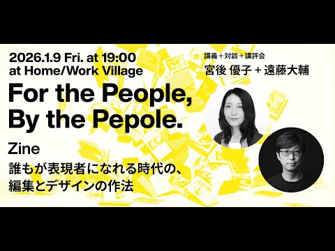 Zine 誰もが表現者になれる時代の、編集とデザインの作法 〜MoD Design Dialogue #5〜(2026年1月9日開催)