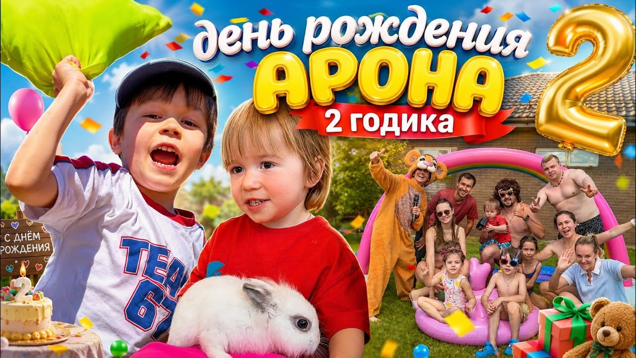День рождения Арона, 2 года! 