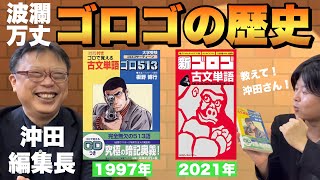 【激動】全ては東進ブックスから始まった！ゴロゴ編集長・沖田さんに聞く！古文単語ゴロゴの歴史
