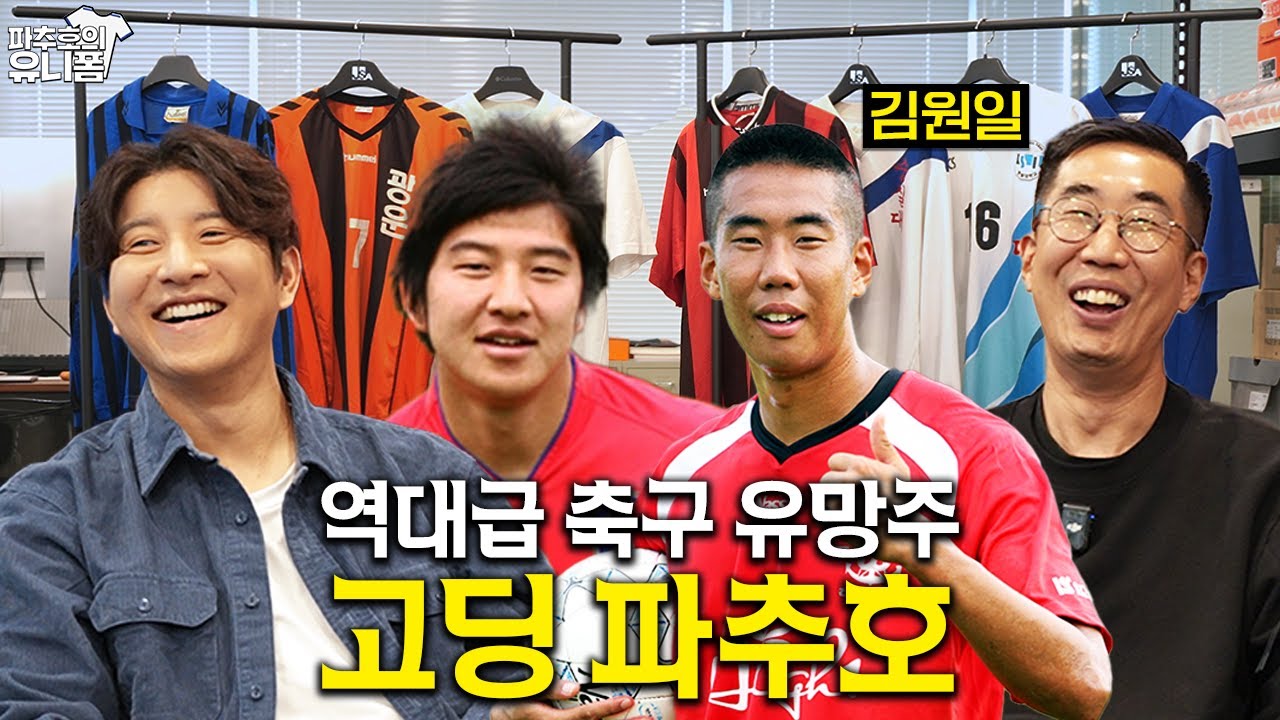 숭실대 로번과 해병대 메시의 만남 l 파추호의 유니폼 EP1