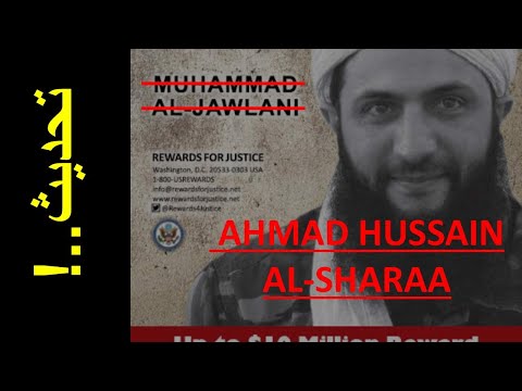 احمد الشرع بالاسم الرسمي على قوائم الارهاب في الامم المتحدة