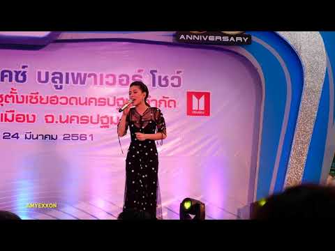Lydia Sarunrat เพียงสบตา ost. บุพเพสันนิวาส 24Mar18