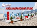 Ялта 2021. Лучшие пляжи Крыма Массандровский пляж. Отдых на море, стоимость, услуги, готовность.