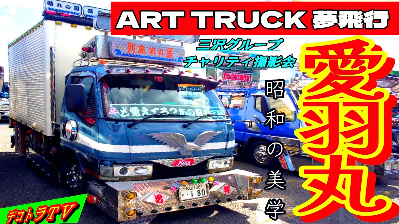車 ud994.アルナ中 鈍行荷役 プレート 愛国 右翼 デコトラ レトロ 旧車