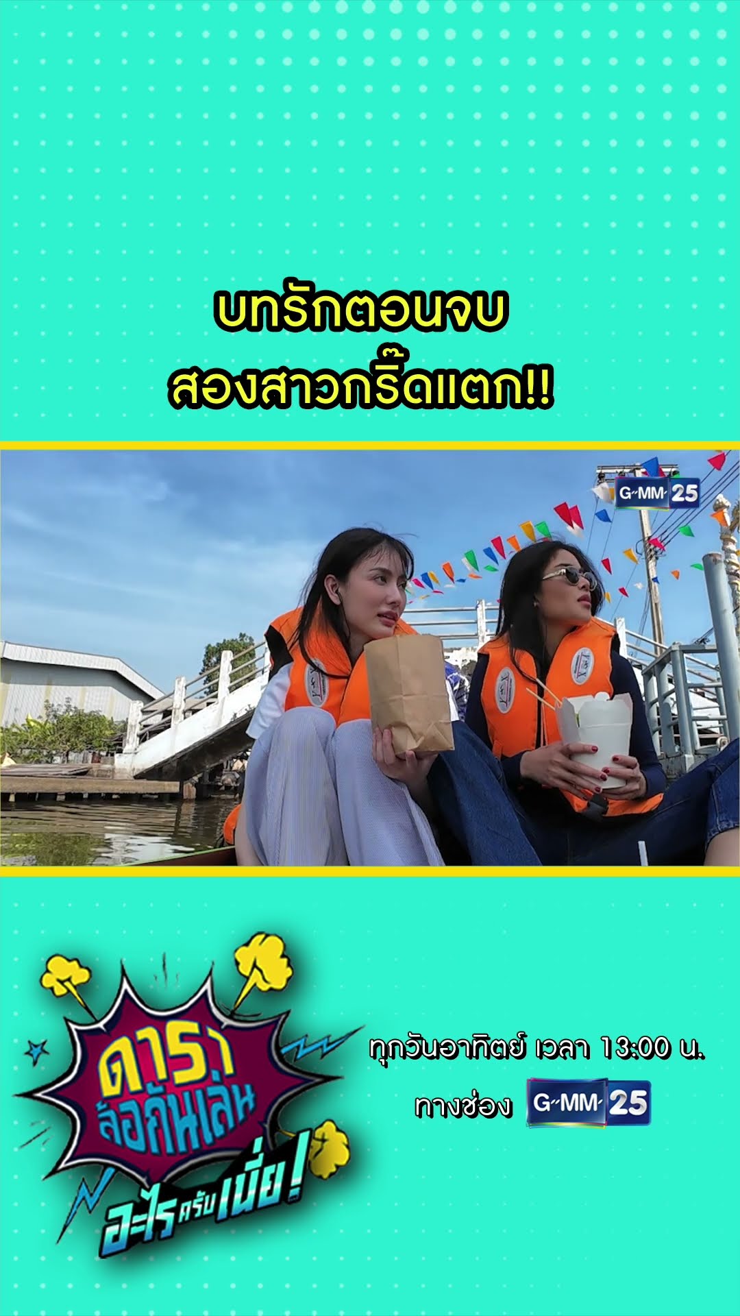 บทรักตอนจบ สองสาวกริ๊ดแตก!! #Shorts #ดาราล้อกันเล่นอะไรครับเนี่ย | GMM25