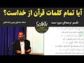 آیا تمام کلمات قرآن از خداست تفسیر ترجمه ای سوره مسد استاد عسکری یحیی زاده 40 2022 SolhTv 