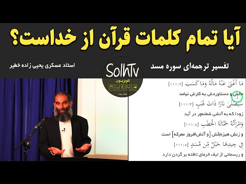 آیا تمام کلمات قرآن از خداست تفسیر ترجمه ای سوره مسد استاد عسکری یحیی زاده 40 2022 SolhTv 