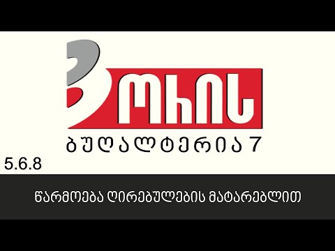 ორის ბუღალტერია 7 - წარმოება ღირებულების მატარებლით (5.6.8)