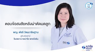 ตอบข้อสงสัยหลังผ่าตัดมดลูก