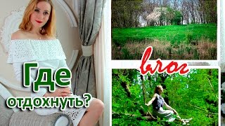 ВЛОГ: ГДЕ ОТДОХНУТЬ?