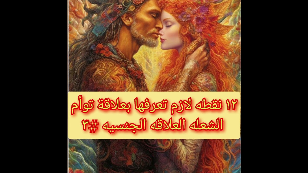 ١٢ نقطه لازم تعرفها بعلاقة #توأم #شعله ،العلاقه#الجنسيه          #الهارب #طاقة #المطارد
