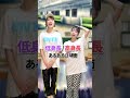 【55】393.9cm差コンビによる低身長/高身長あるある 3場面