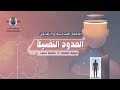 الحلقة السادسة والثلاثون الحدود النفسية عائشة محمد