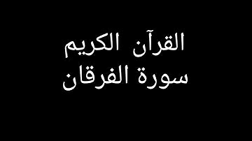 سورة الفرقان مشاري العفاسي #قران_كريم #قرآن #تلاوات_خاشعة #تلاوة_خاشعة #تلاوة_هادئة #سورة_الفرقان