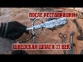 Новая жизнь железных артефактов. Реставрация железа своими силами. Фильм 1.