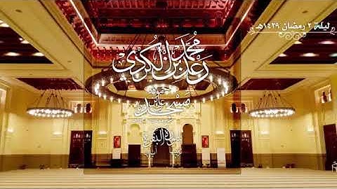 الليلة الثانية من صلاة التراويح للقارئ رعد الكردي