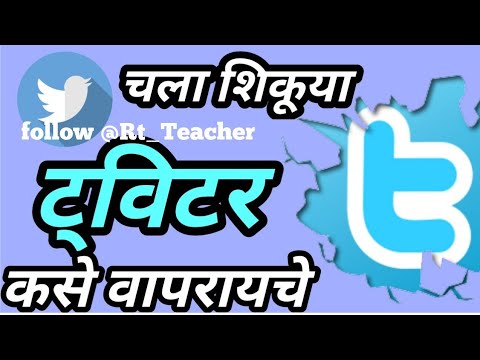 चला शिकूया ट्विटर कसे वापरायचे | How to use twitter in Marathi