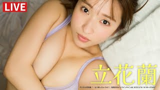 【2025/3/30 Sun. 16:00～ #立花蘭】デジタル写真集「・・・もう帰っちゃうの？」オンラインサイン会