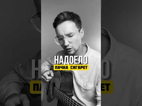 Сыграй по другому ПАЧКА СИГАРЕТ