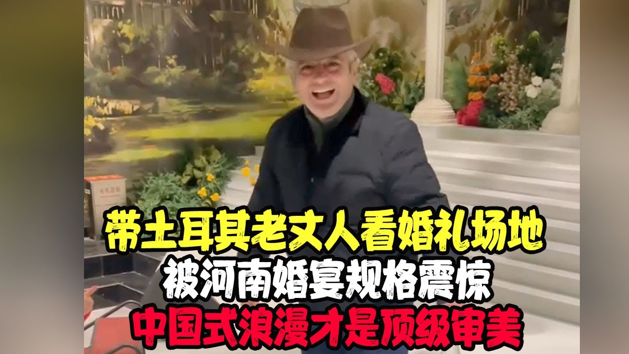 带土耳其老丈人看婚礼场地，被河南婚宴规格震惊！中国式浪漫才是顶级审美 #土耳其老丈人 #可欣和Ro #土耳其可欣 #土耳其老婆