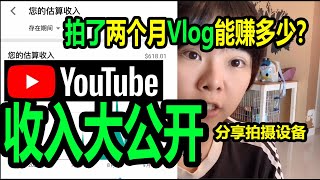 【公开YouTube收入】中国人定居马来西亚拍Vlog两个月，粉丝4千收入有多少？！想做Youtuber的你一定要看！拍摄设备分享