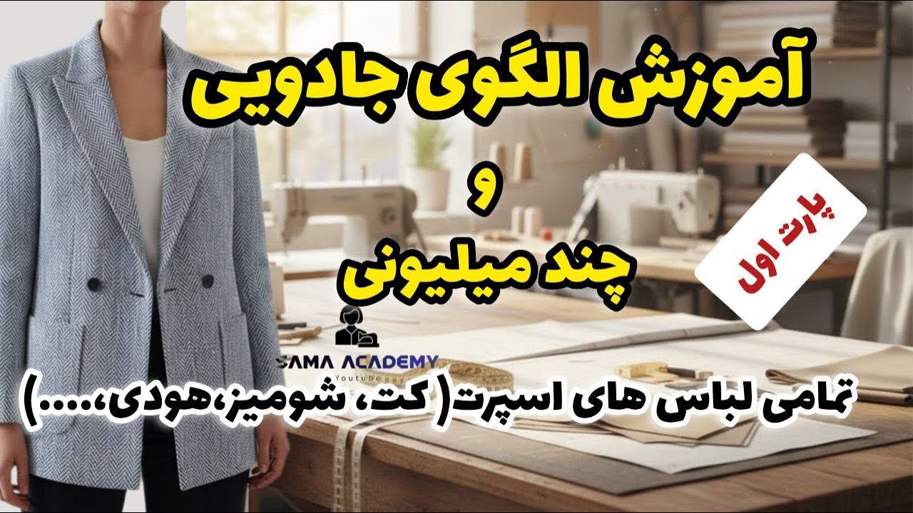 آموزش الگوی جادویی و چند میلیونی تمامی لباس‌های اسپرت (کت،شومیز،پالتو،هودی،…)