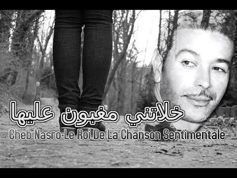 Cheb Nasro Khalatni Maghboun Aliha الشاب نصرو خلاتني مغبون عليها