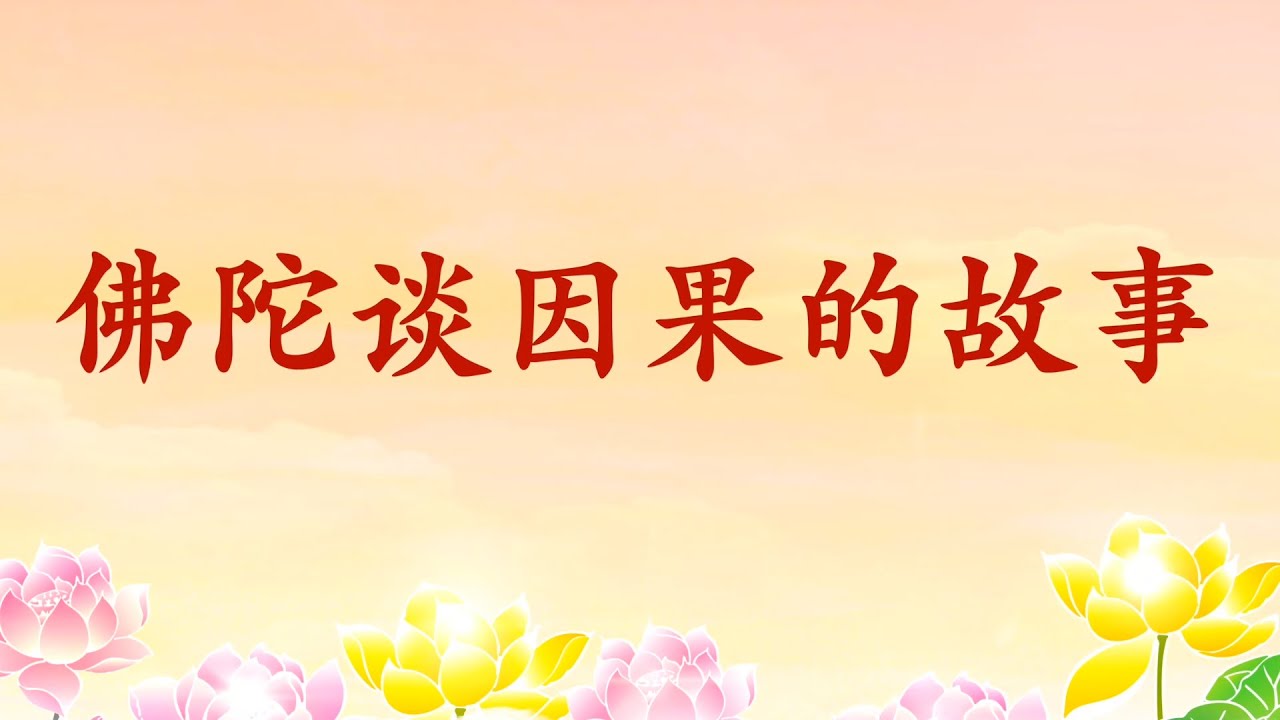 卢台长 佛陀谈因果故事 意大利米兰17年9月22日 Youtube